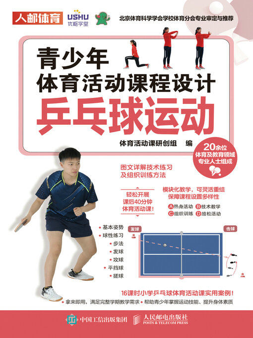 Title details for 乒乓球运动 by 体育活动课研创组编 - Available